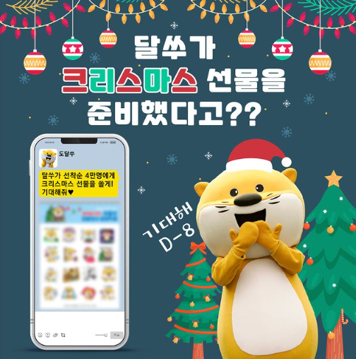 카카오톡 무료 이모티콘_달쑤의 크리스마스 이모티콘_도달쑤_대구시청 카카오톡 무료 이모티콘_달쑤의 크리스마스 이모티콘_도달쑤_대구시청