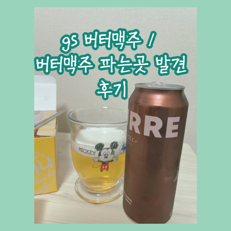  gs 버터맥주 / 버터맥주파는곳 발견!
