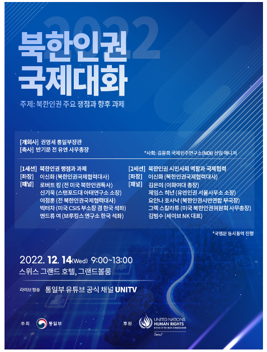 2022 북한인권 국제대화 개최_통일부 2022 북한인권 국제대화 개최_통일부