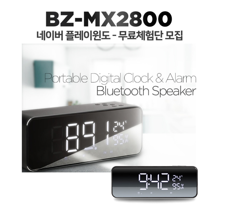 [브리츠] BZ-MX2800 블루투스 알람/시계 FM라디오 체험단 모집 정보