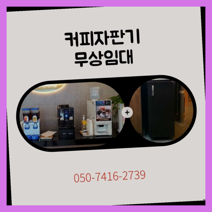  회사커피머신렌탈  커피머신임대/렌탈/대여 빠른설치 알려드림