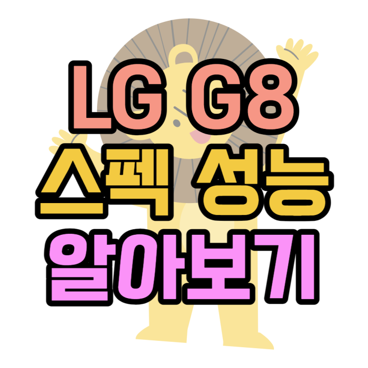 LG G8 스펙 성능 배터리 특이점 알아보기