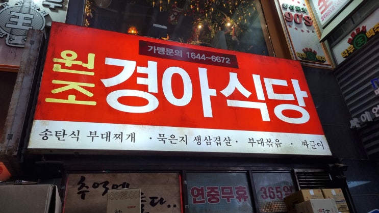 [마곡 맛집] "원조 경아식당" - 반주 하기 좋은 식당!(w.2~3인)