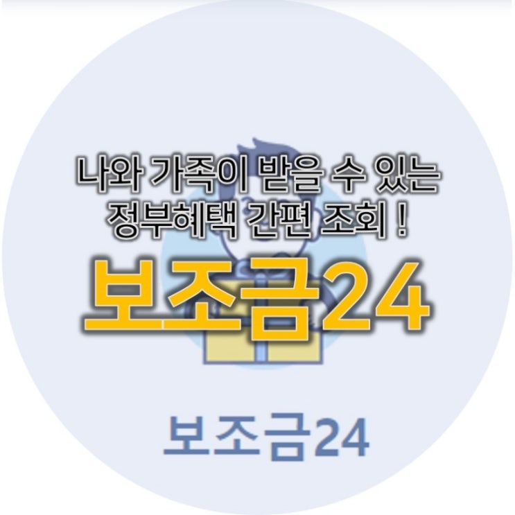  보조금24 나와 우리가족 정부혜택 빠르게 조회 가능해요