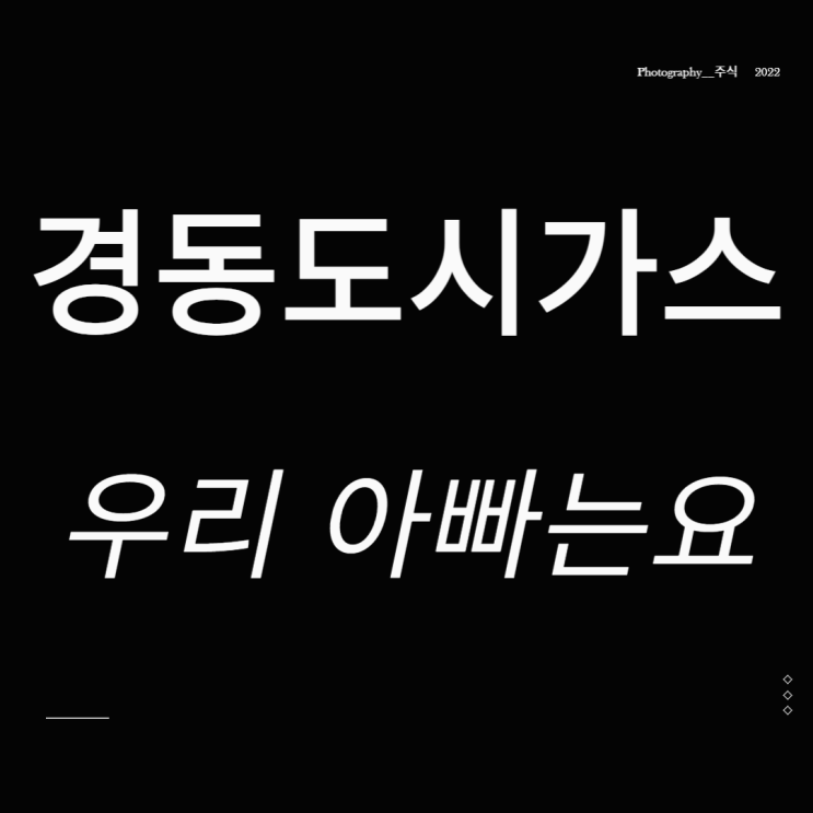  경동도시가스 주가 한파 관련주  우리 아빠는요