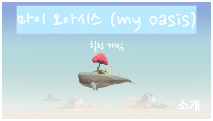  나만의 평화로운 섬, My Oasis 리뷰