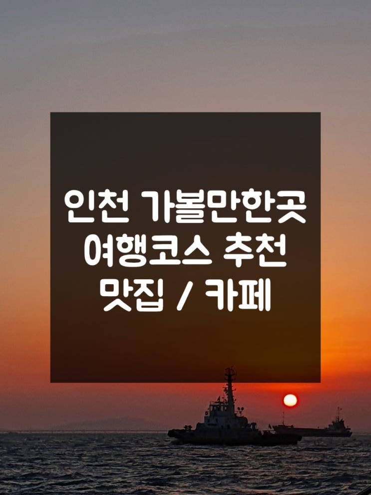  [인천 가볼만한곳] 인천 여행코스 차이나타운/ 월미도/ 월미바다열차/ 조개구이/ 송월동 동화마을/개항로 + 인천 맛집,카페 추천