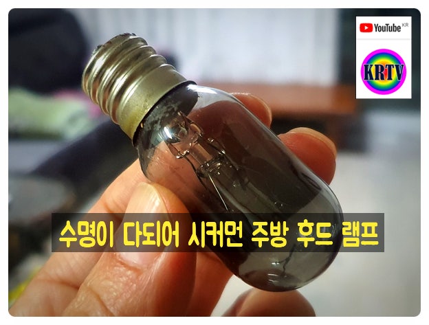 키친 주방 렌지 후드 등 램프 교체 전구 여러 규격 E17 E14 E26 종류 아시나요?
