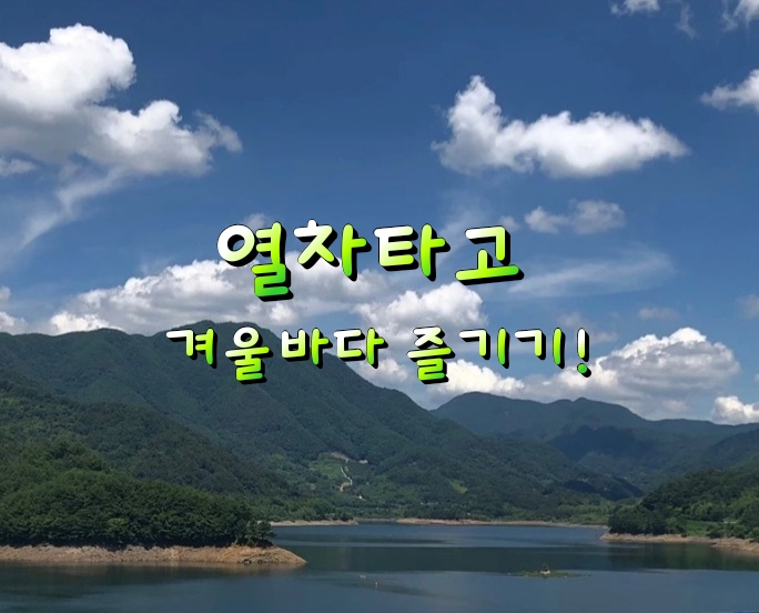 열차타고 겨울바다 즐기기! 열차타고 겨울바다 즐기기!