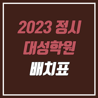 2023 정시 대성학원 배치표 & 등급컷 (수능 실채점 기준, 엑셀파일 다운로드)