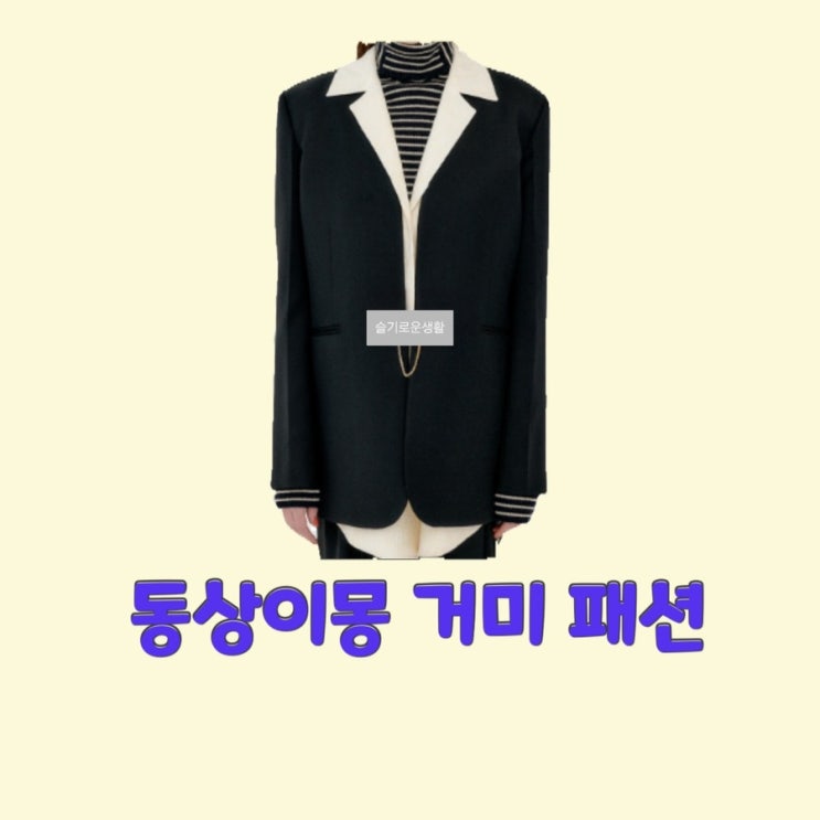  거미 동상이몽 270회 블랙 화이트 배색 카라 자켓 옷 패션