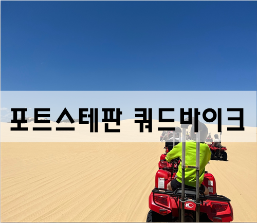  시드니/포트스테판 쿼드바이크 모래언덕/사막[호주여행]