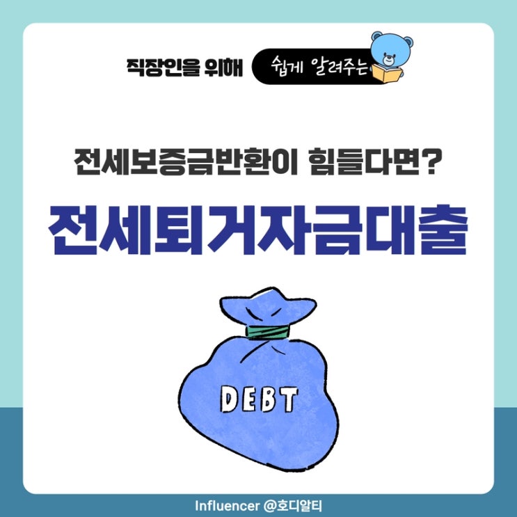  전세보증금 반환이 힘들다면 전세퇴거자금 대출을 알아보자