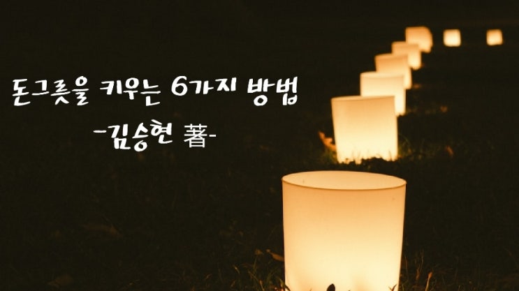  돈그릇을 키우는 6가지 방법-김승현著