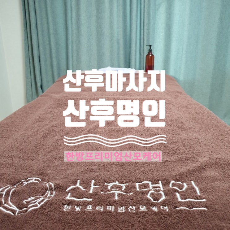  산후명인 안양군포점 안양 산후출장마사지 명인보궁 집에서 편하게