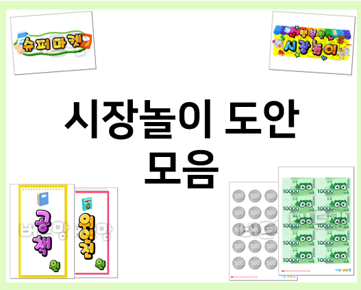  어린이집 시장놀이 준비는 프린트 도안으로~