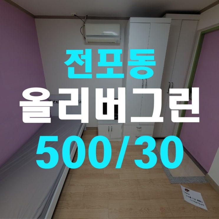  (부산서면전포동원룸)전포동"올리버그린" 전포역세권 전포카페거리