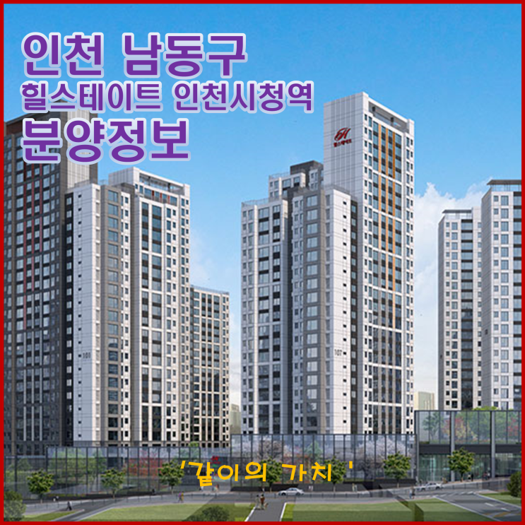 인천 힐스테이트 인천시청역 청약, 분양가, 주변 시세 등 청약 정보 - 입지는 GOOD, 분양가는 BAD 인천 힐스테이트 인천시청역 청약, 분양가, 주변 시세 등 청약 정보 - 입지는 GOOD, 분양가는 BAD