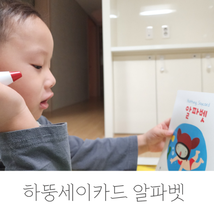  하뚱세이카드 알파벳, 만족스러운 유아 알파벳카드