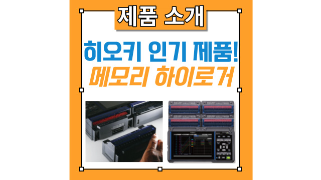  [히오키 로거] 전압, 압력, 왜곡을 1ms 샘플링으로 측정! 노이즈의 영향을 절감하여 안정된 측정이 가능한 메모리 하이로거 LR8450