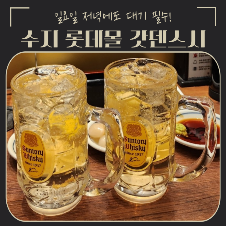  용인 수지 롯데몰 | 맛집을 찾는다면 진한 하이볼과 다양한 스시가 넘치는 '갓덴스시'