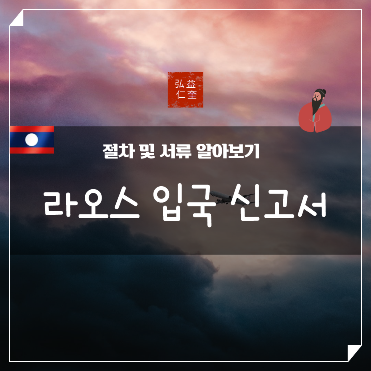  라오스 입국 신고서 서류 절차 최신정보 확인하기