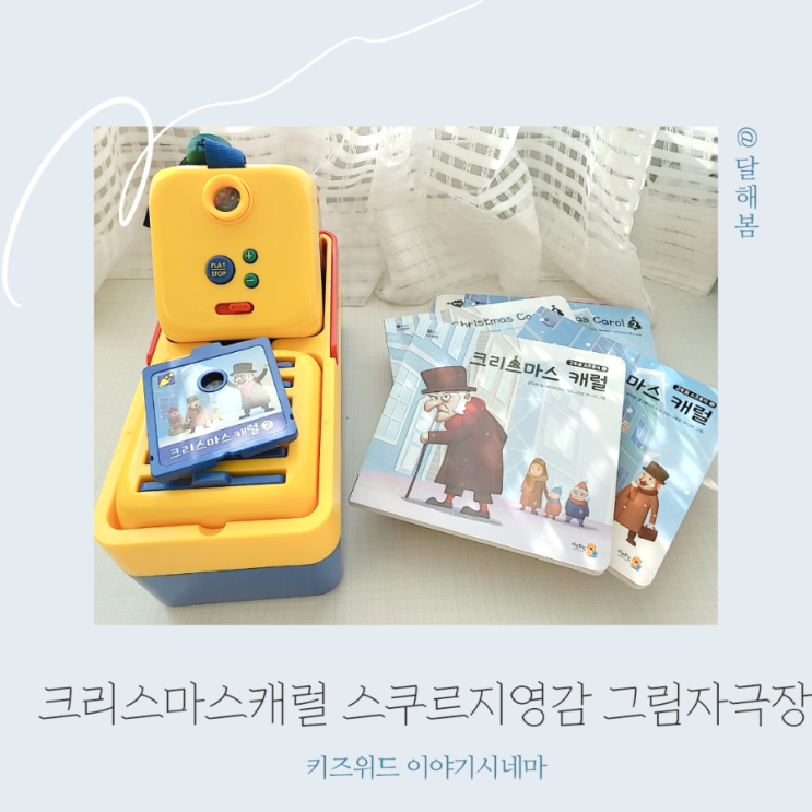  돌아기에게 크리스마스 캐럴 구두쇠 스크루지 영감 이야기시네마 선물했어요