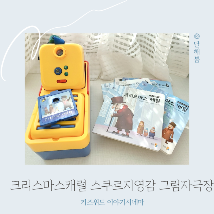 돌아기에게 크리스마스 캐럴 구두쇠 스크루지 영감 이야기시네마 선물했어요