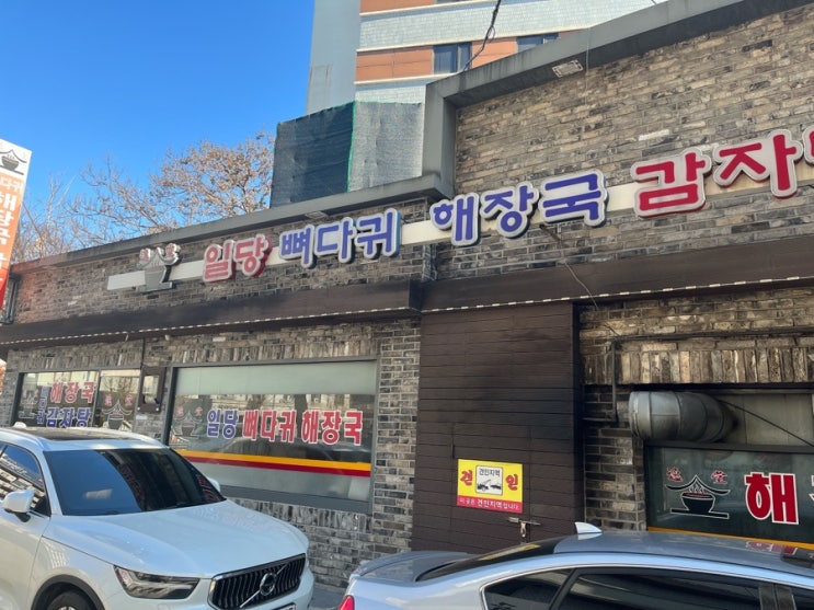  [대전맛집/유성맛집] 일당 뼈다귀해장국 감자탕 맛집!!