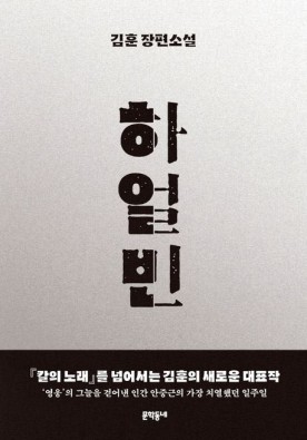  [소설 추천]하얼빈 - 김훈 장편 소설 : 줄거리 O 느낀점 O