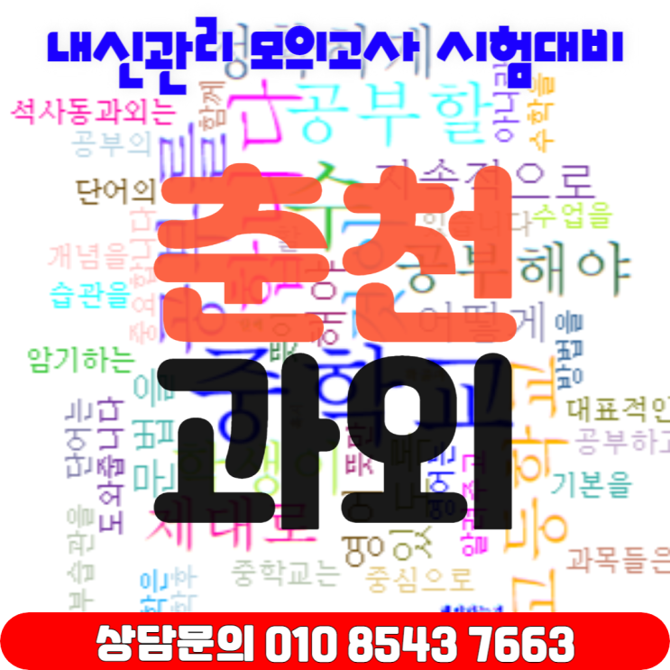 춘천 석사동 중학생 영어과외 고입대비 수학과외 공부방법 춘천 석사동 중학생 영어과외 고입대비 수학과외 공부방법