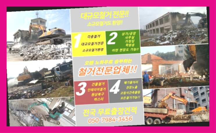  인천공장철거 모든철거 로켓출장&무료견적  굿!
