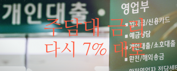  〔슬기로운창업 투자스크랩〕대출금리 고점쳤나... 주담대 금리 다시 7%대로