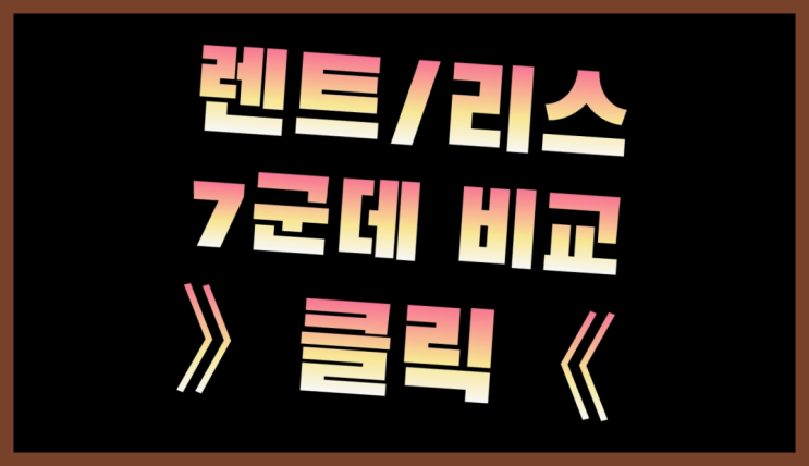 홈쇼핑리스 ? 장기렌터카/사업자리스 오늘 받은 견적이 얼마라구요?