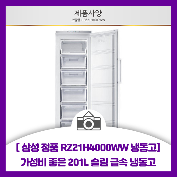  [삼성 정품 RZ21H4000WW 냉동고] 가성비 좋은 201L 삼성 슬림 급속 냉동고