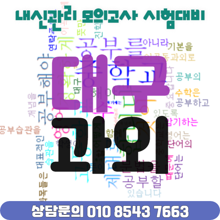  대구 이곡동 영어과외 중학생 수학과외 고입대비 공부하기