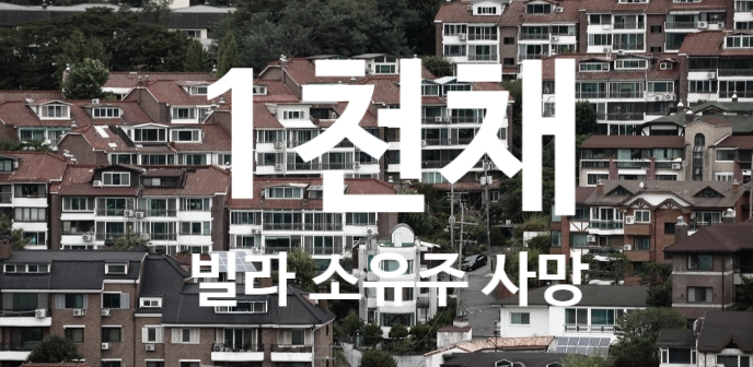 〔창업스크랩〕'1천채 넘는 빌라 소유주 사망, 전세보증금 어쩌나