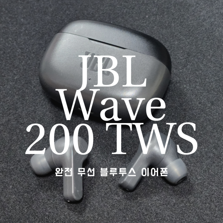  JBL Wave 200 TWS 가성비 블루투스 이어폰