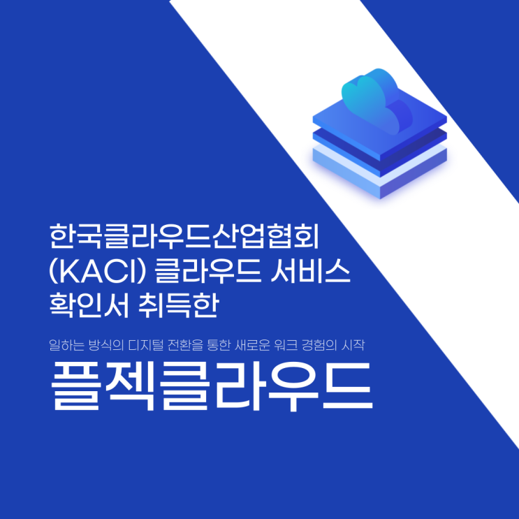 플젝클라우드｜한국클라우드산업협회(KACI) 클라우드 서비스 확인서 취득