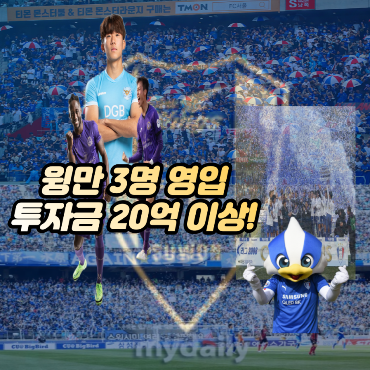 대구 fc 핵심 고재현, fc안양  듀오 <b>아코스티</b>, 김경중 영입