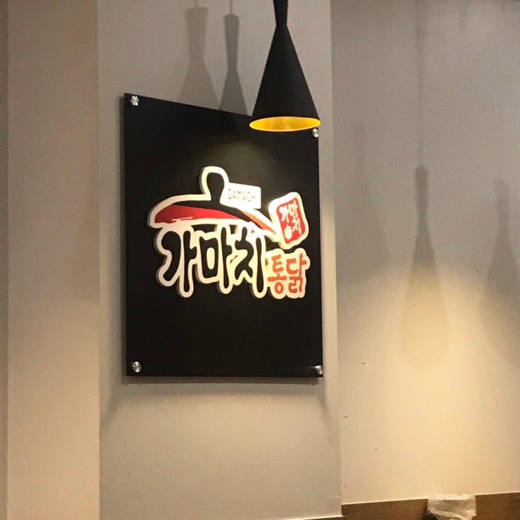  친구들과 동네에서 가마치통닭 먹기