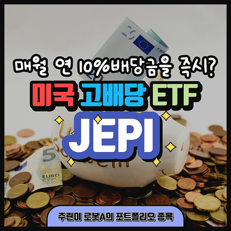 미국 고배당 월배당 ETF JEPI 알아보기(주린이의 미국 주식 투자 포트폴리오)