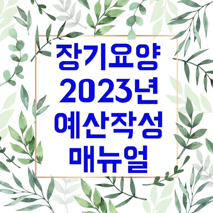  장기요양기관 2023년 예산작성 매뉴얼