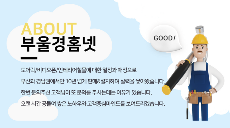  [부울경홈넷]부산,경남에 기반을 둔 도어락/비디오폰 설치전문업체