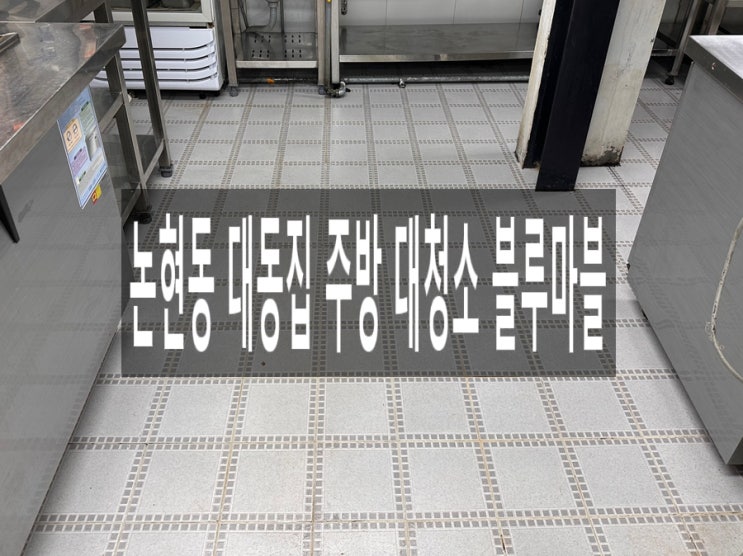  논현동 대동집 주방 대청소 블루마블