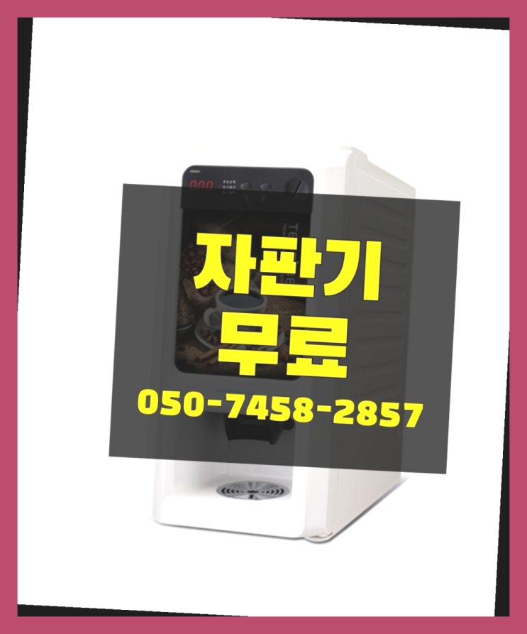  [커피자판기]/ 식당용커피머신 커피머신렌탈/ 전국  즐기세요
