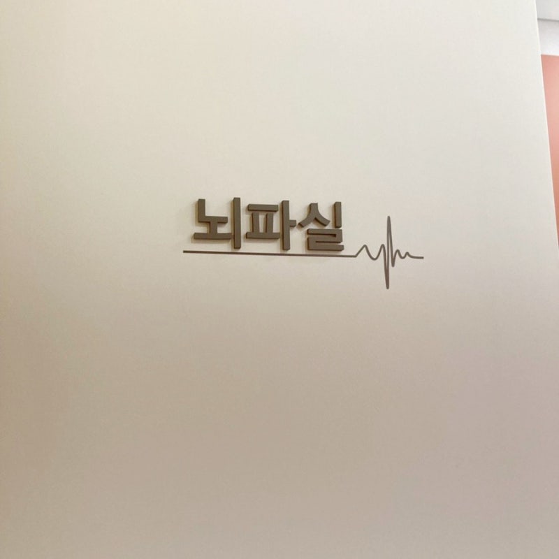 정신과에서 뇌파검사 받아 본 후기