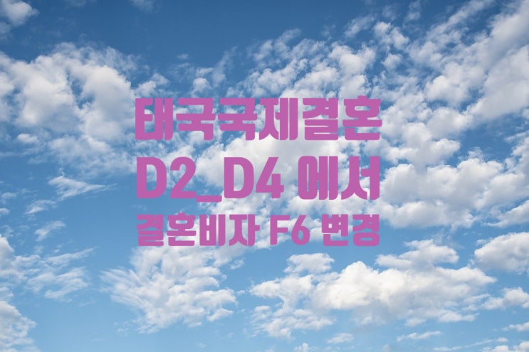 태국국제결혼_SNS만남_D4_D2_에서 결혼비자 F6변경 허가 태국국제결혼_SNS만남_D4_D2_에서 결혼비자 F6변경 허가