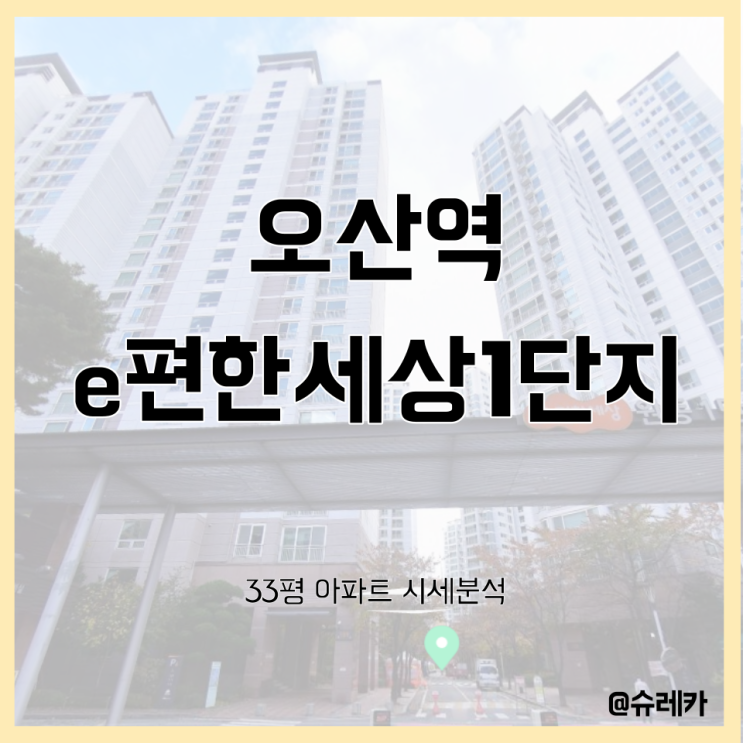  [시세공부] 경기도 오산시 원동_오산역 e편한세상1단지_33평_동탄 신도시와 닮은 곳이 어딜까?