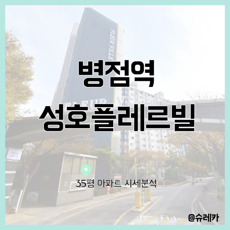 [시세공부] 경기도 화성시 병점동_병점역성호플레르빌_35평